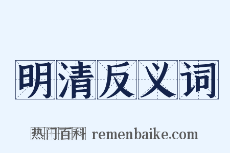 明清反义词是什么意思的图片